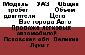  › Модель ­  УАЗ  › Общий пробег ­ 35 000 › Объем двигателя ­ 2 › Цена ­ 150 000 - Все города Авто » Продажа легковых автомобилей   . Псковская обл.,Великие Луки г.